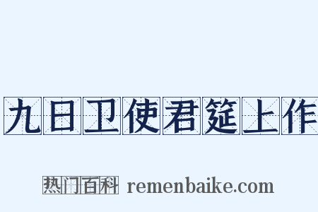 九日卫使君筵上作是什么意思的图片